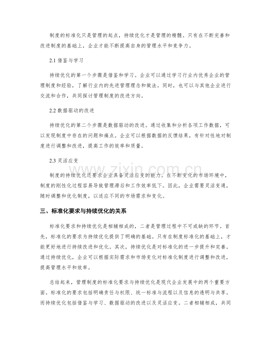 管理制度的标准化要求与持续优化.docx_第2页