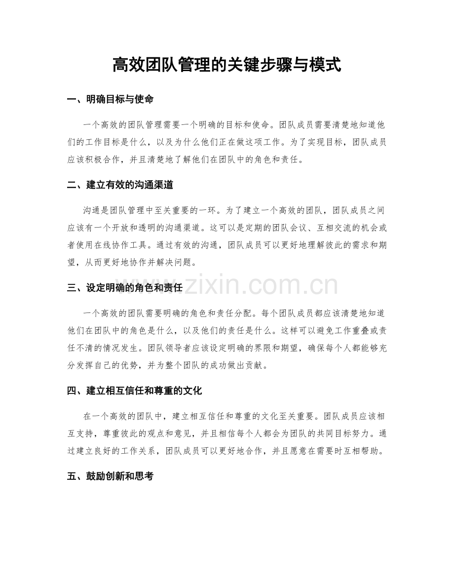 高效团队管理的关键步骤与模式.docx_第1页