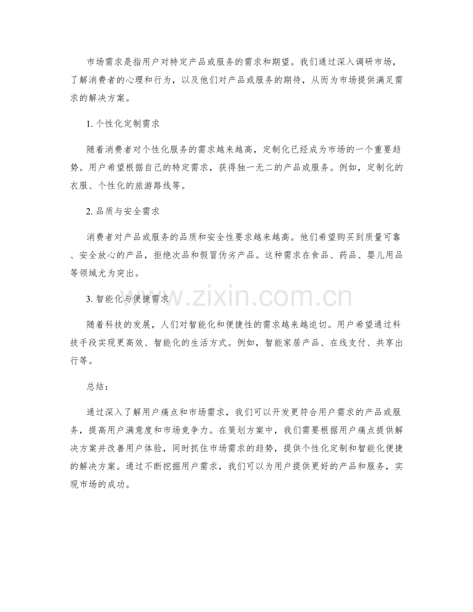 策划方案中的用户痛点和市场需求洞察.docx_第2页