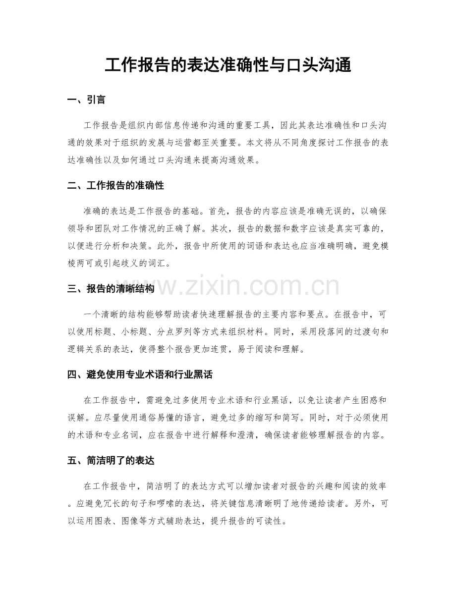 工作报告的表达准确性与口头沟通.docx_第1页