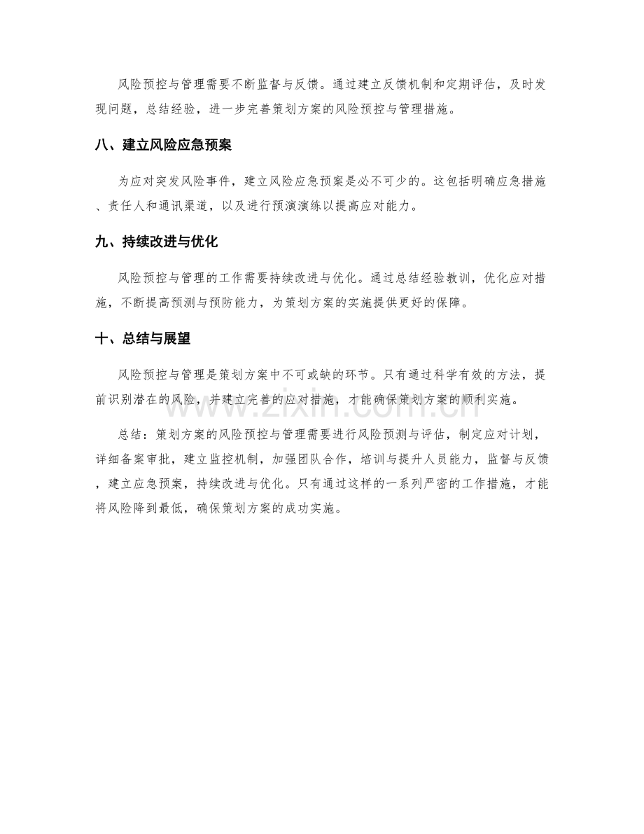 策划方案的风险预控与管理.docx_第2页