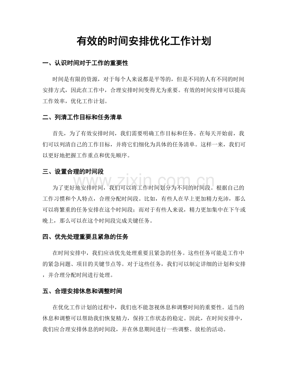 有效的时间安排优化工作计划.docx_第1页