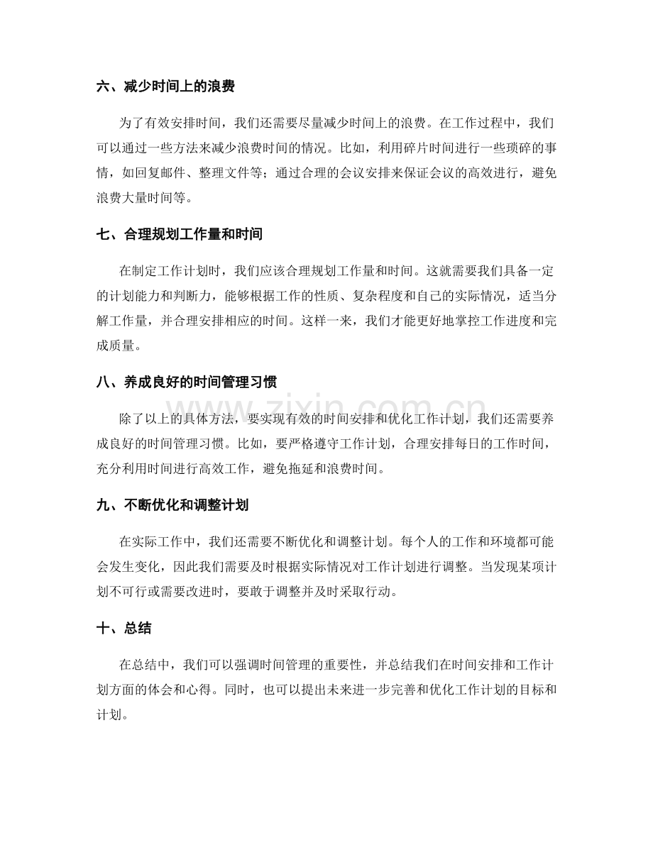 有效的时间安排优化工作计划.docx_第2页