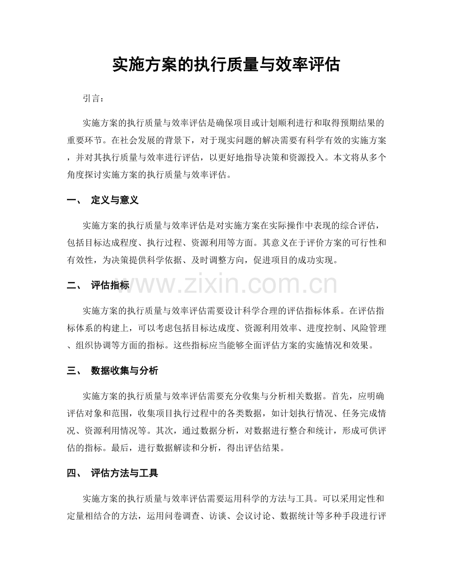 实施方案的执行质量与效率评估.docx_第1页