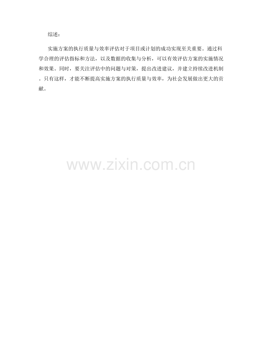 实施方案的执行质量与效率评估.docx_第3页