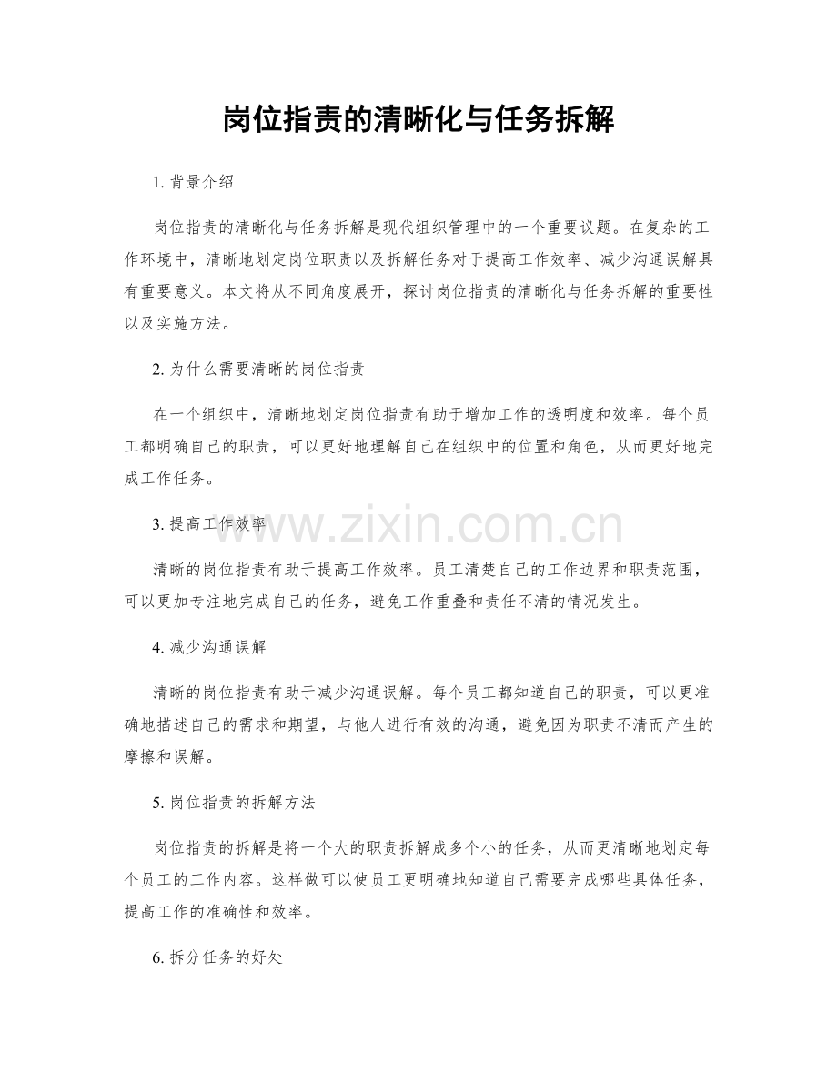 岗位职责的清晰化与任务拆解.docx_第1页