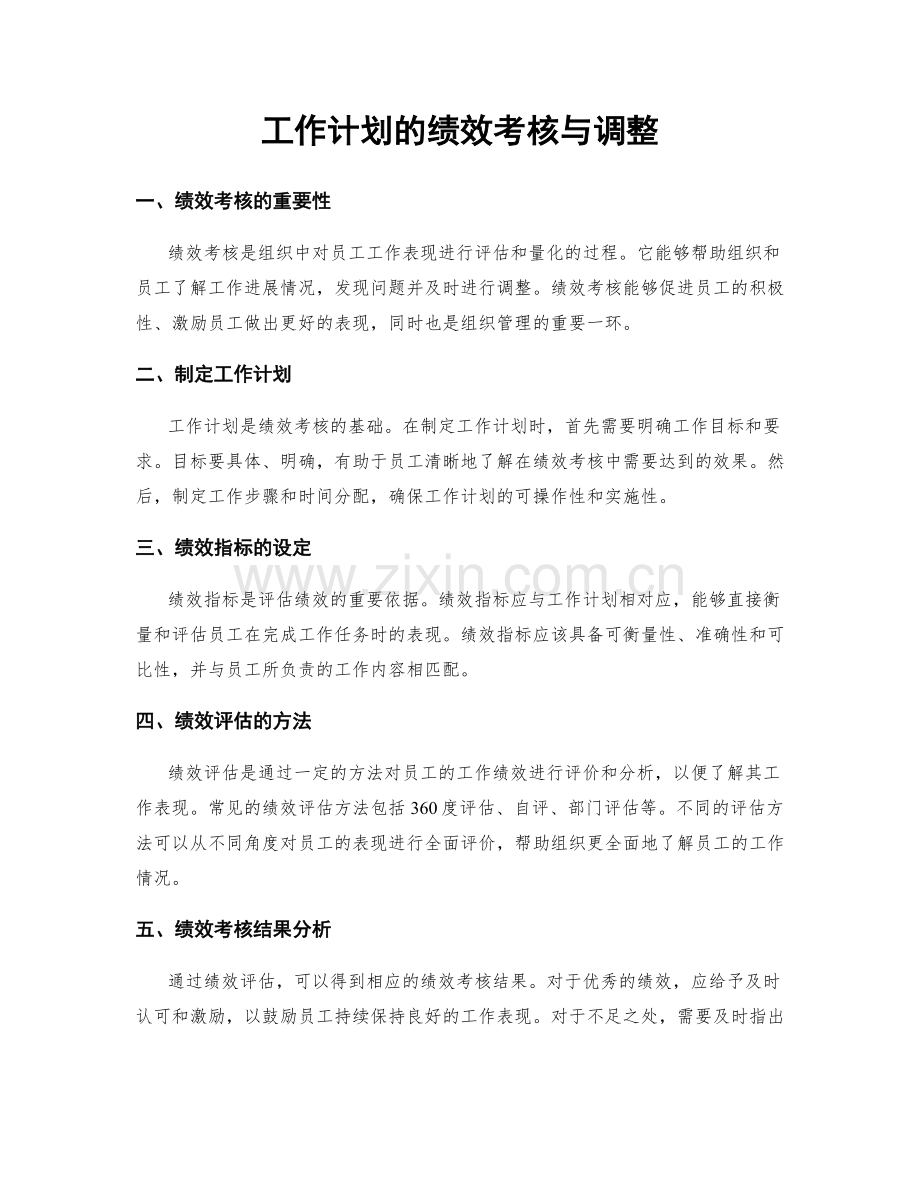 工作计划的绩效考核与调整.docx_第1页