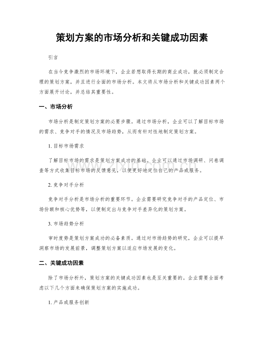 策划方案的市场分析和关键成功因素.docx_第1页