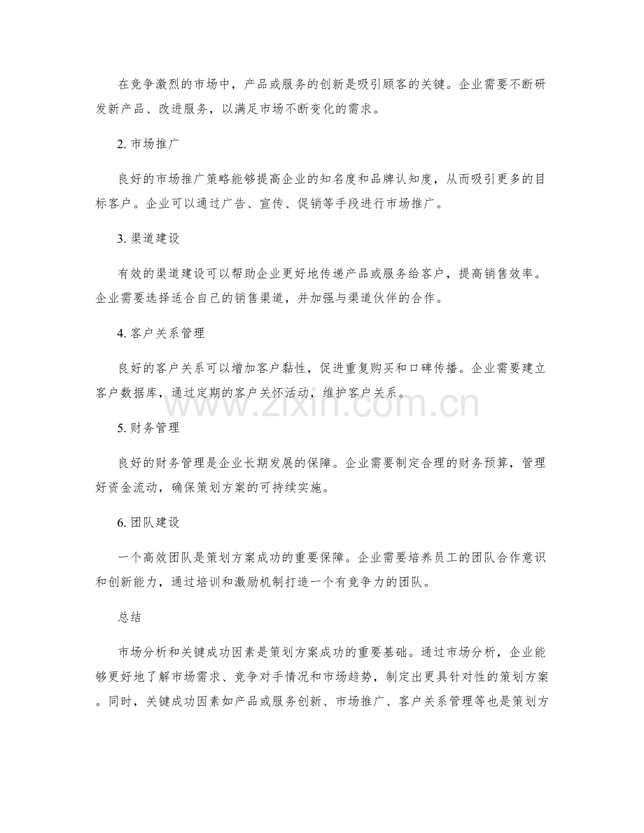 策划方案的市场分析和关键成功因素.docx_第2页