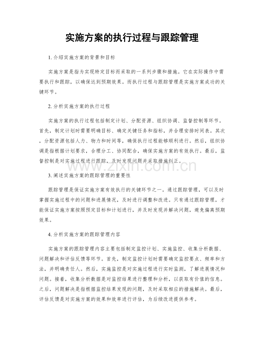 实施方案的执行过程与跟踪管理.docx_第1页