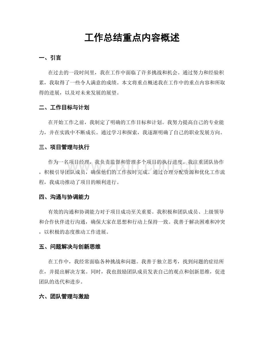 工作总结重点内容概述.docx_第1页