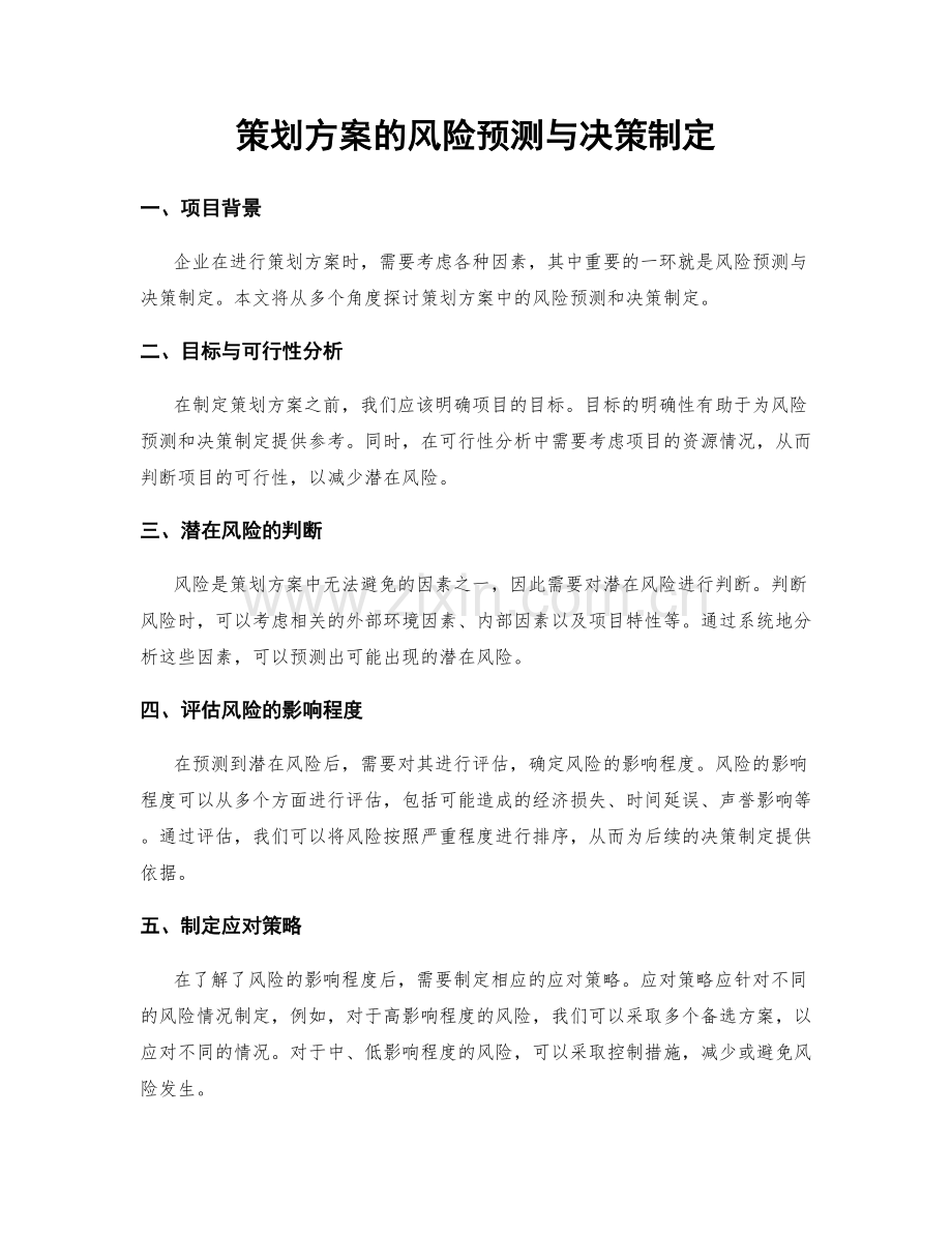 策划方案的风险预测与决策制定.docx_第1页