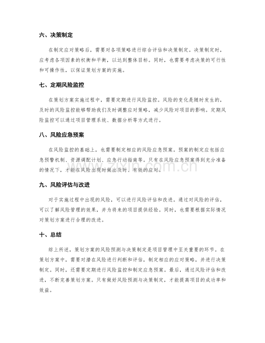 策划方案的风险预测与决策制定.docx_第2页