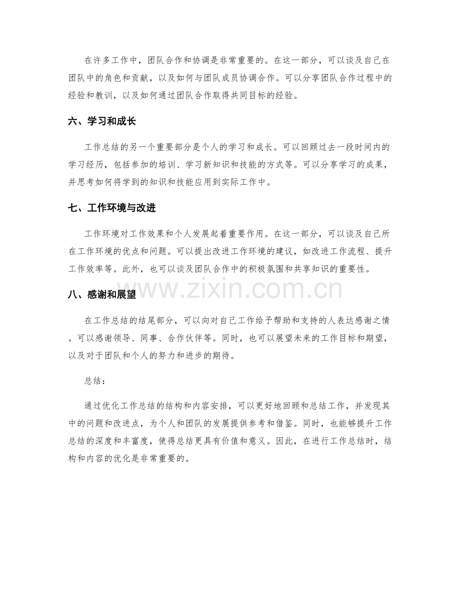 优化工作总结的结构和内容安排.docx_第2页