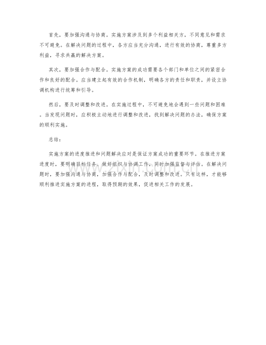 实施方案的进度推进和问题解决应对.docx_第2页