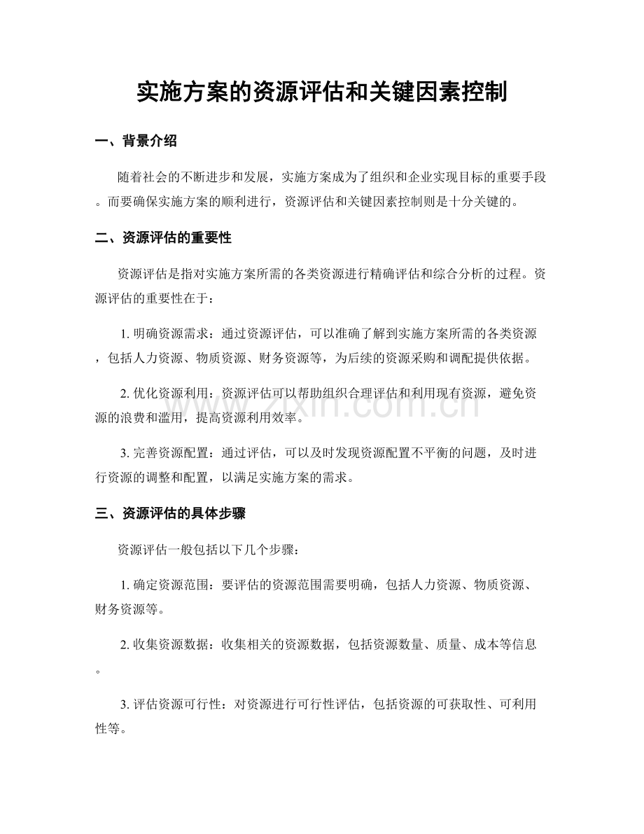 实施方案的资源评估和关键因素控制.docx_第1页