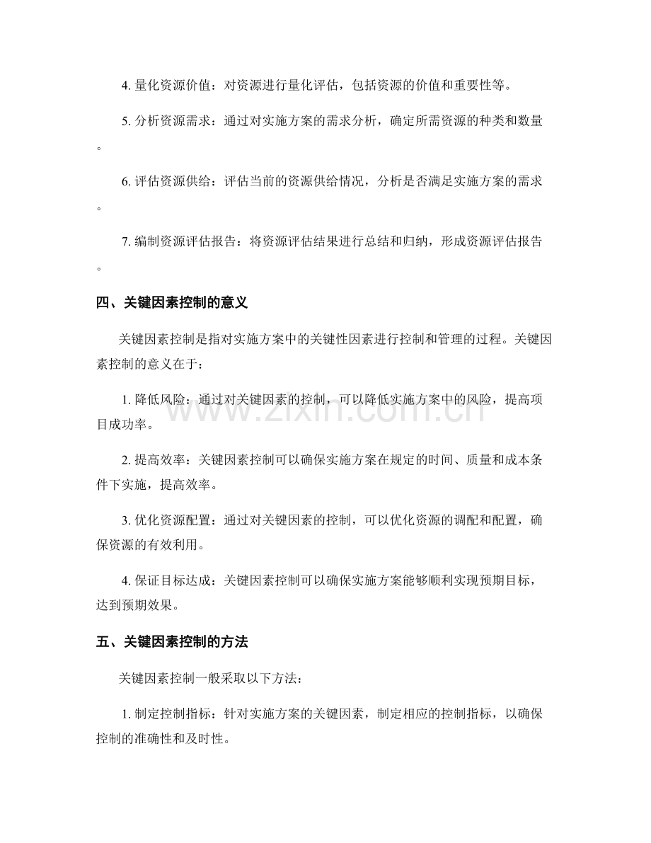 实施方案的资源评估和关键因素控制.docx_第2页