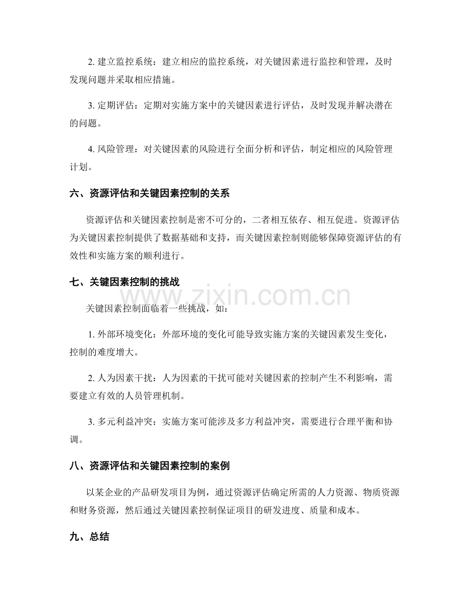 实施方案的资源评估和关键因素控制.docx_第3页