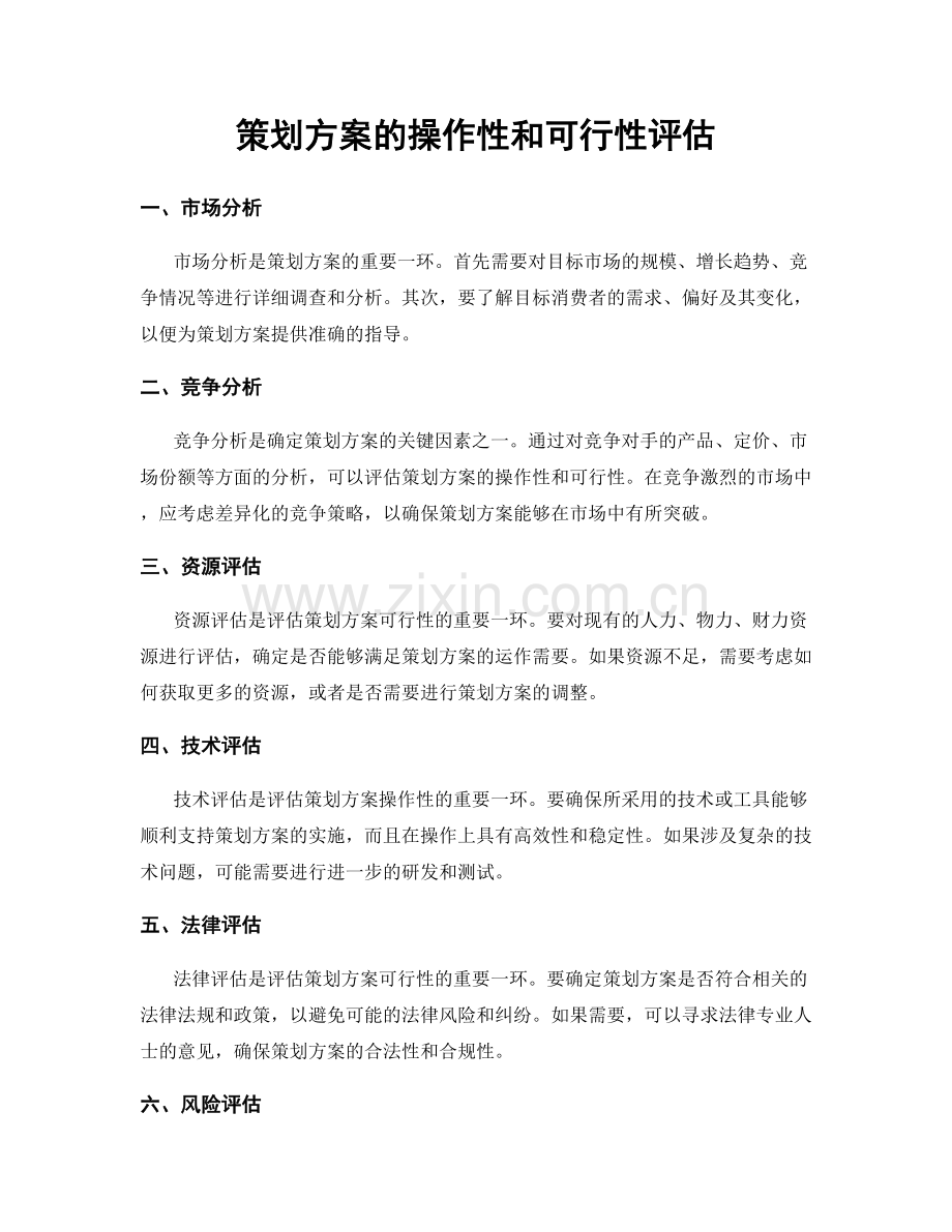 策划方案的操作性和可行性评估.docx_第1页