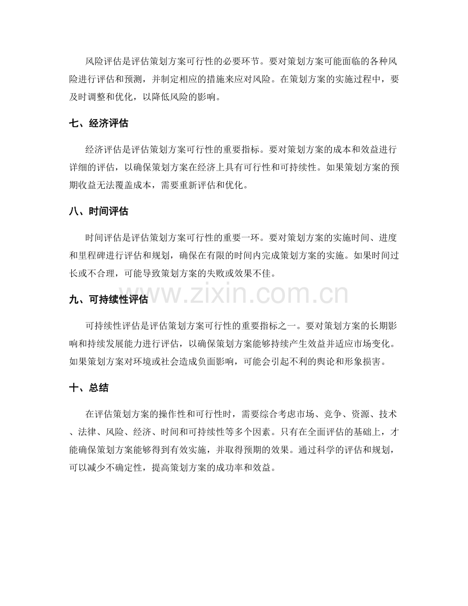 策划方案的操作性和可行性评估.docx_第2页