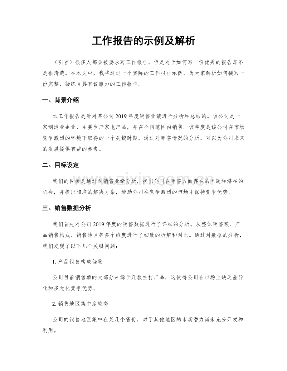 工作报告的示例及解析.docx_第1页