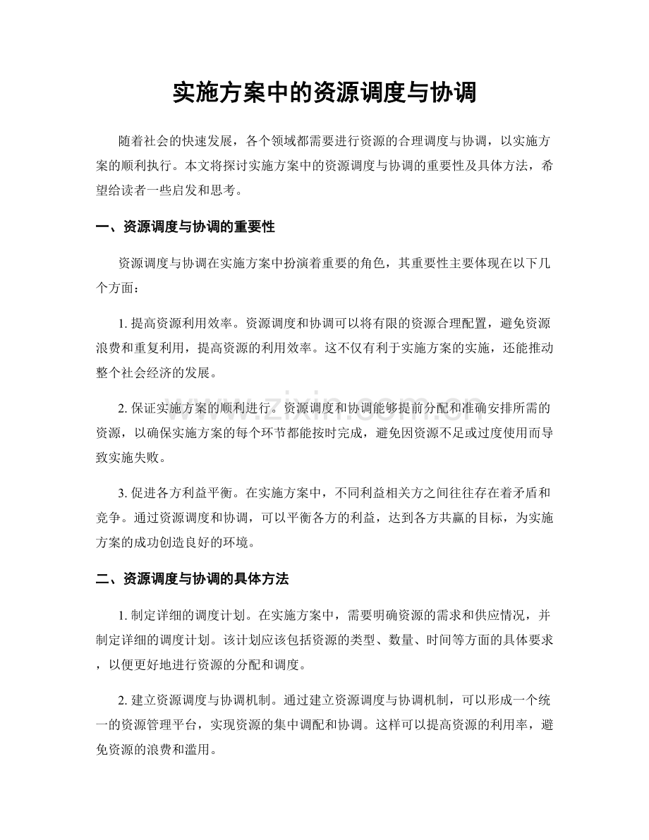 实施方案中的资源调度与协调.docx_第1页