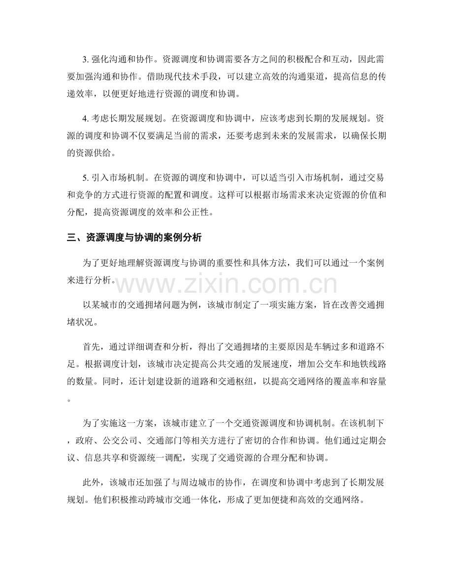 实施方案中的资源调度与协调.docx_第2页