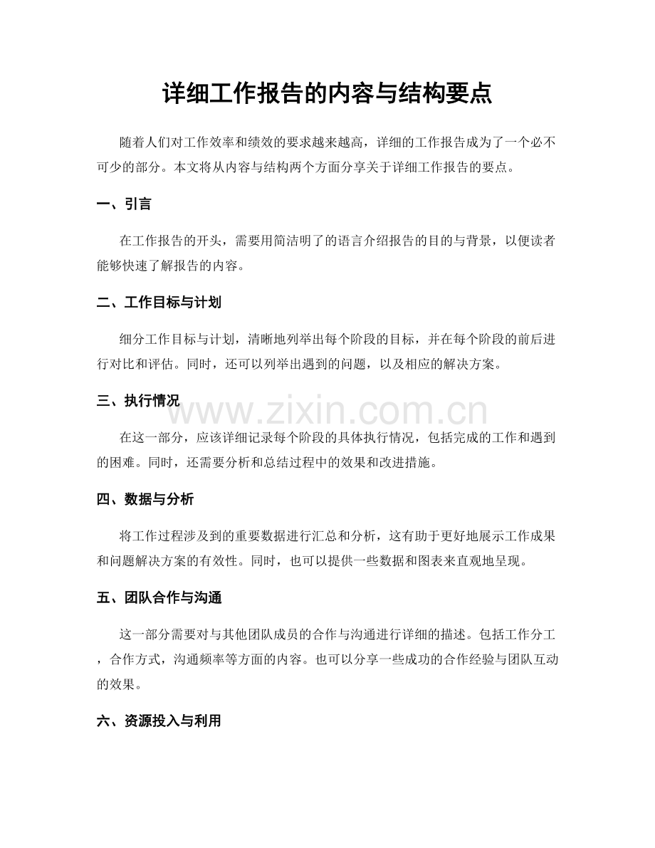 详细工作报告的内容与结构要点.docx_第1页