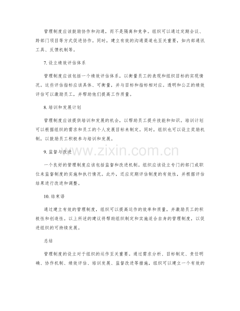 设立管理制度的操作建议.docx_第2页