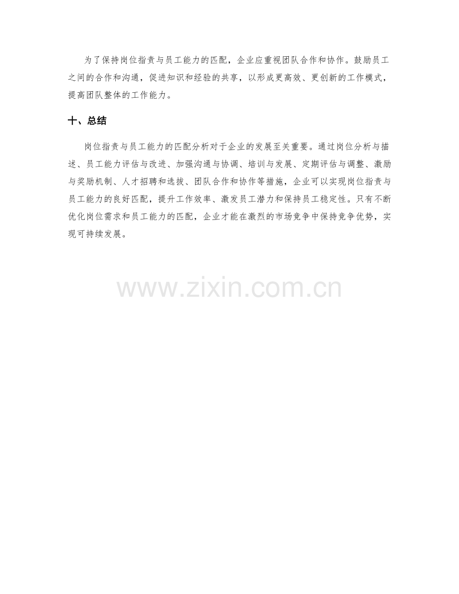 岗位职责与员工能力的匹配分析.docx_第3页