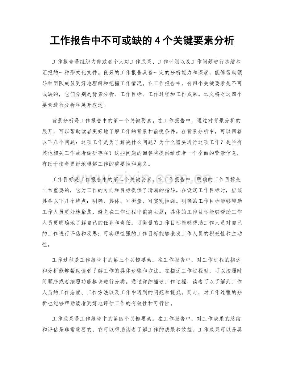 工作报告中不可或缺的4个关键要素分析.docx_第1页