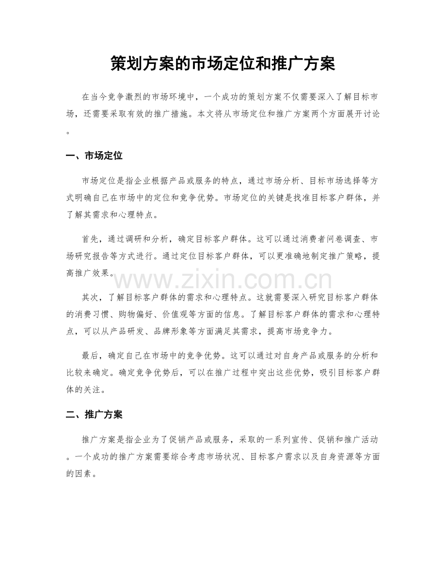 策划方案的市场定位和推广方案.docx_第1页