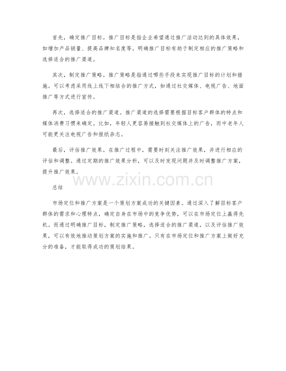 策划方案的市场定位和推广方案.docx_第2页