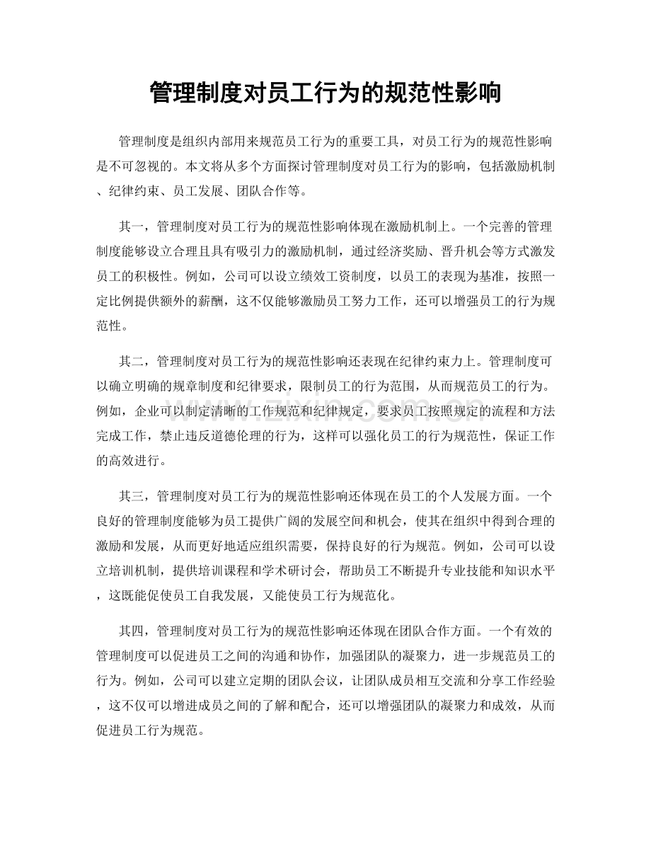 管理制度对员工行为的规范性影响.docx_第1页