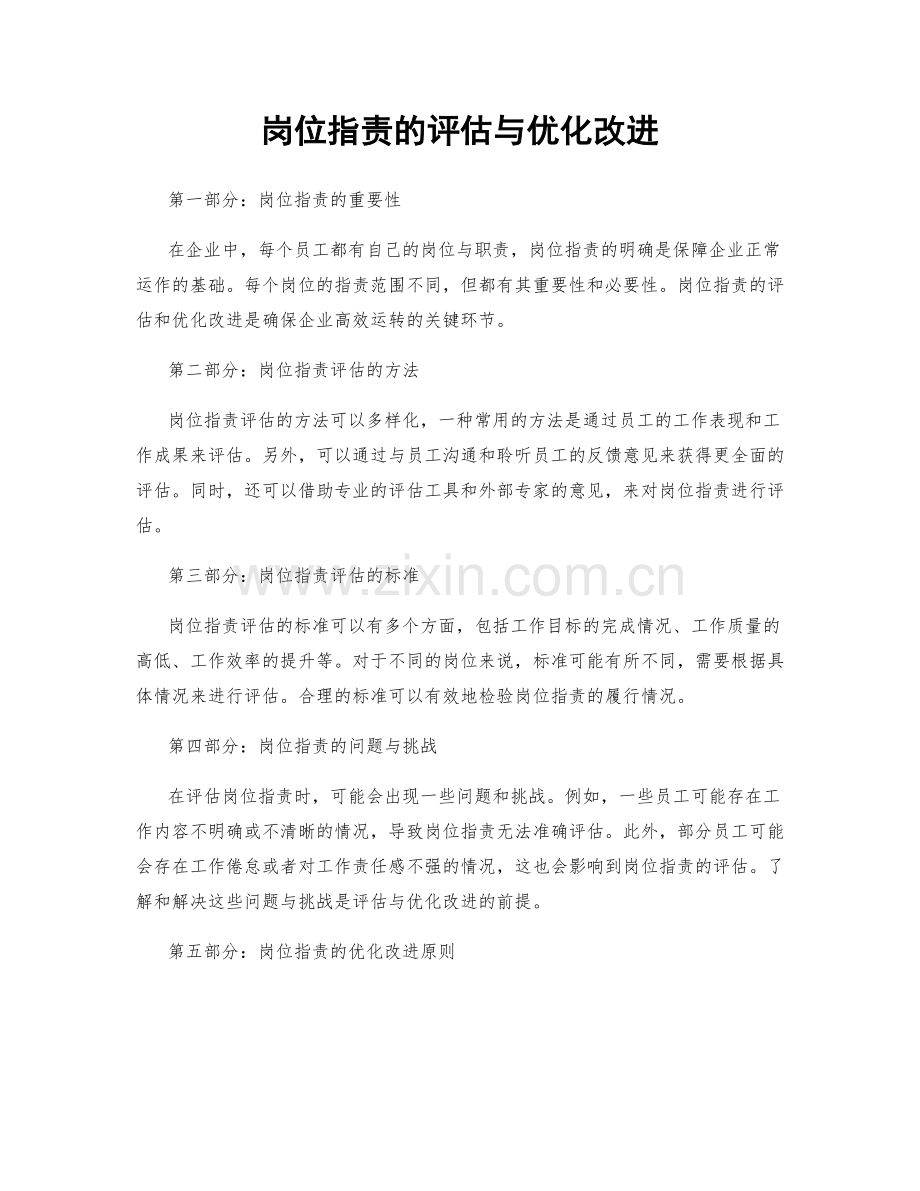 岗位指责的评估与优化改进.docx_第1页