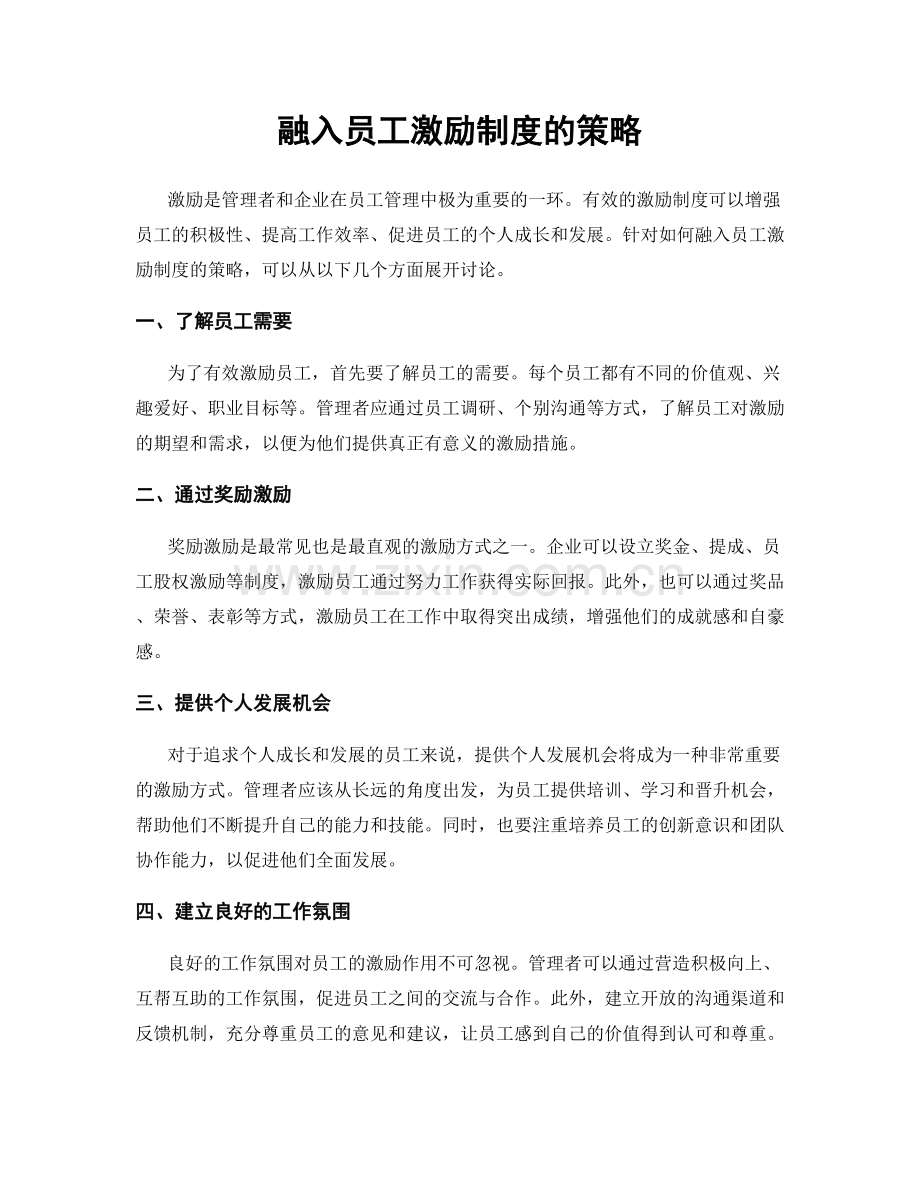 融入员工激励制度的策略.docx_第1页