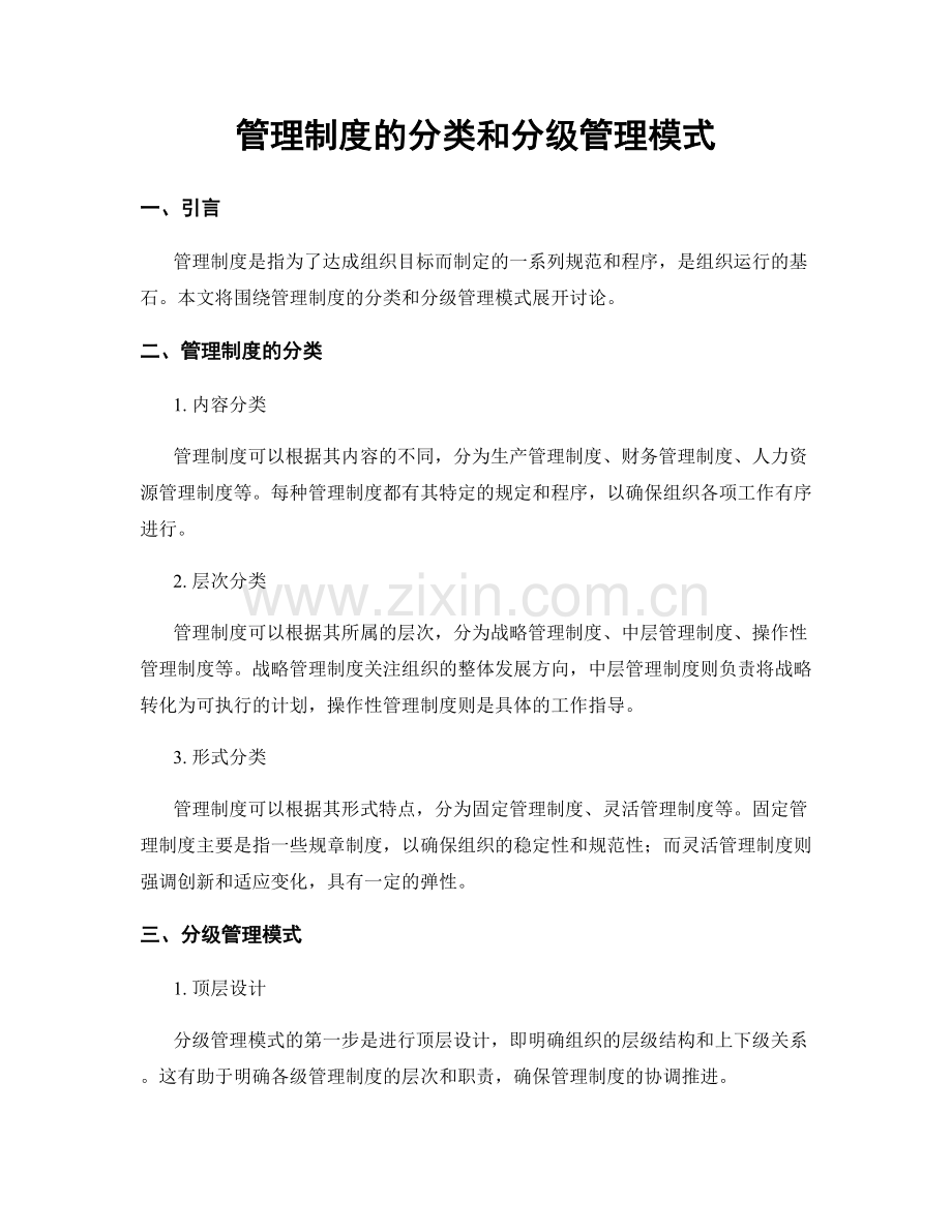 管理制度的分类和分级管理模式.docx_第1页