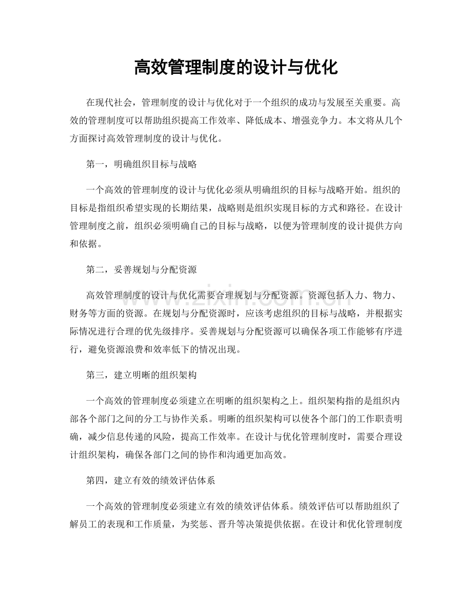 高效管理制度的设计与优化.docx_第1页