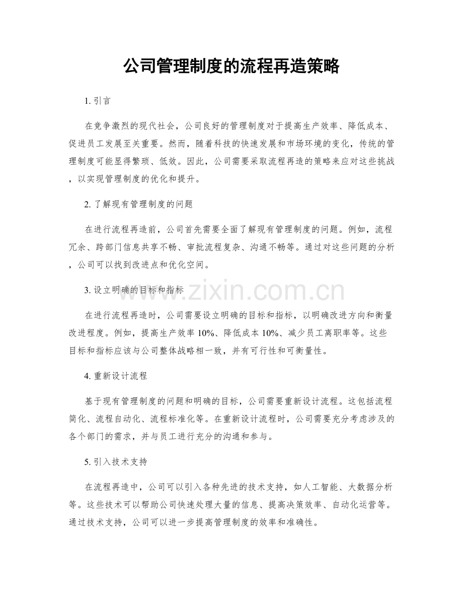 公司管理制度的流程再造策略.docx_第1页