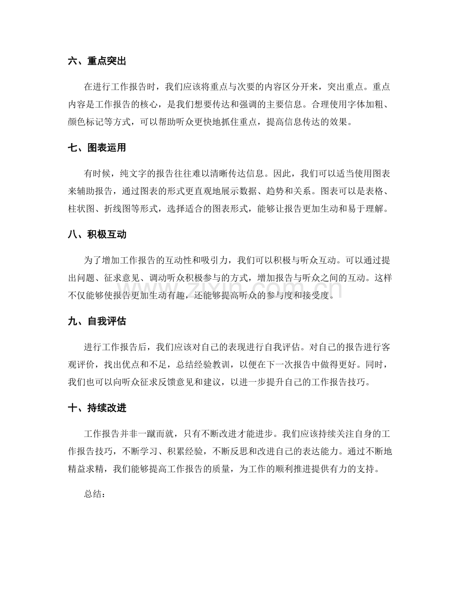 精益求精的工作报告技巧.docx_第2页