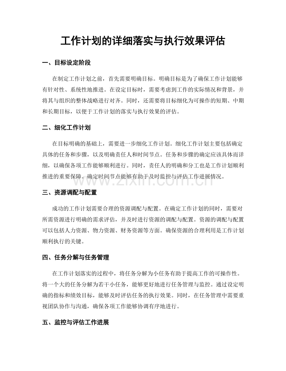 工作计划的详细落实与执行效果评估.docx_第1页