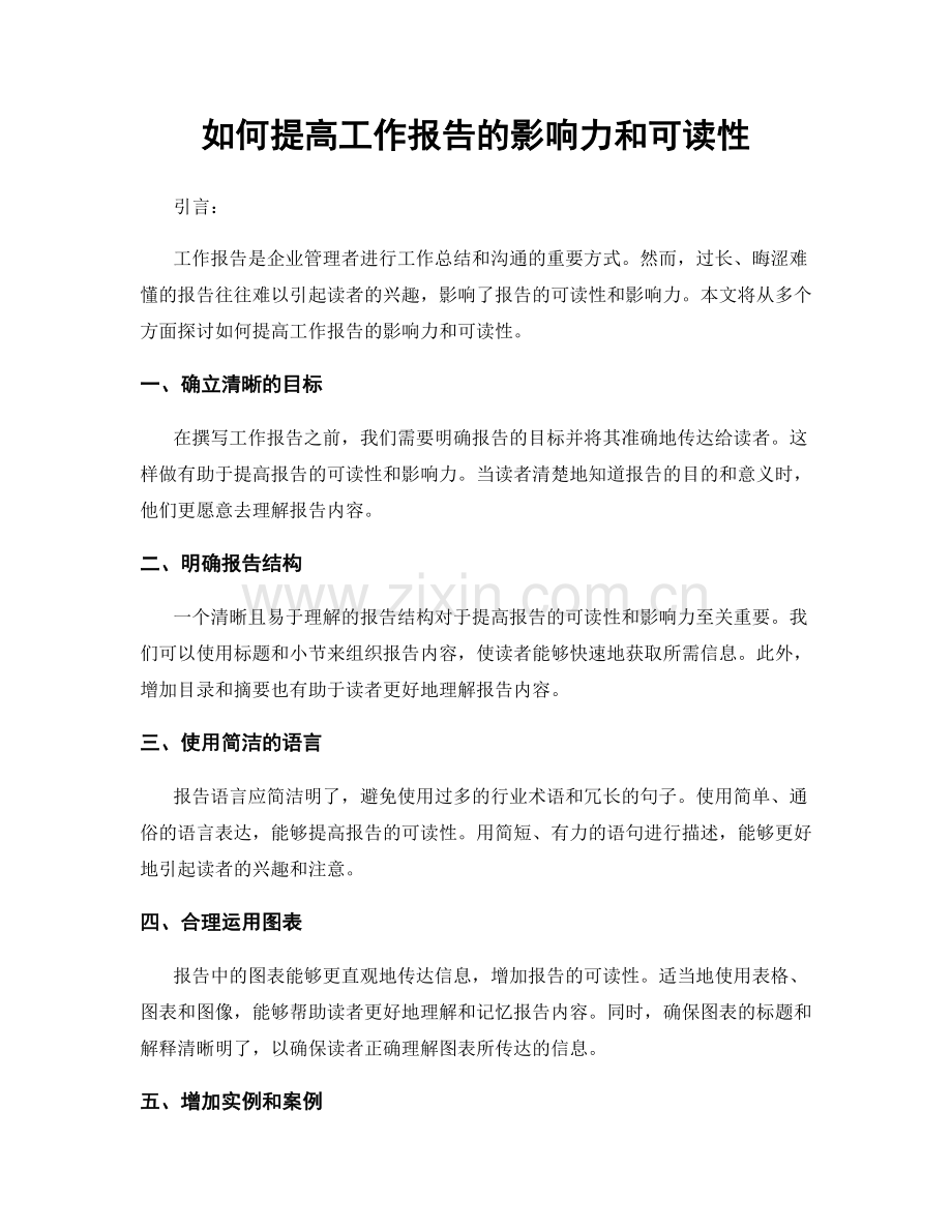 如何提高工作报告的影响力和可读性.docx_第1页