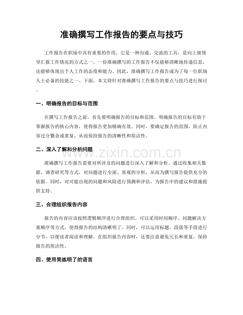 准确撰写工作报告的要点与技巧.docx_第1页