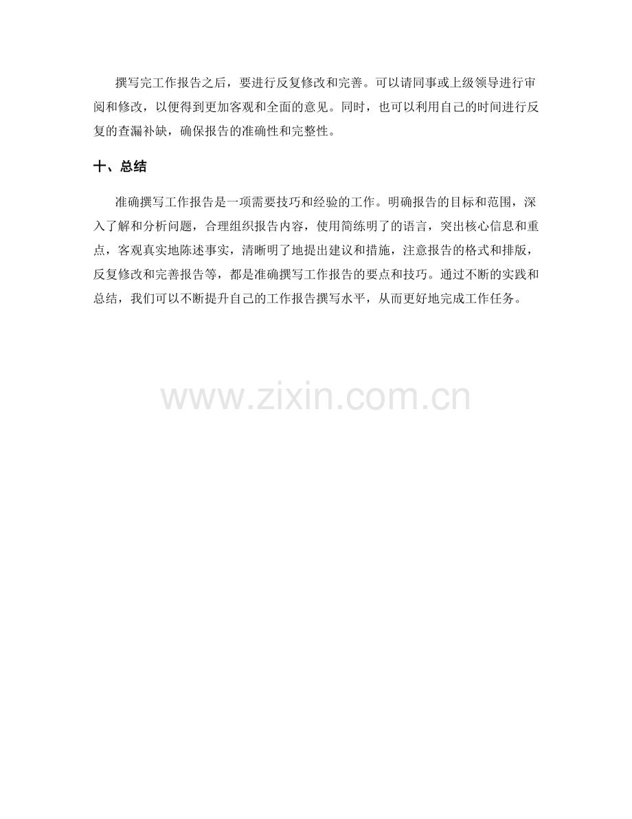 准确撰写工作报告的要点与技巧.docx_第3页