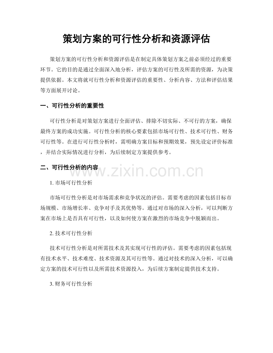 策划方案的可行性分析和资源评估.docx_第1页