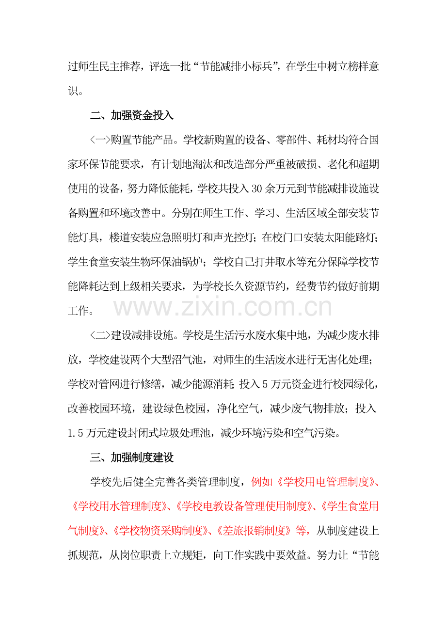 大妙中学创建节约型单位发言稿.doc_第3页