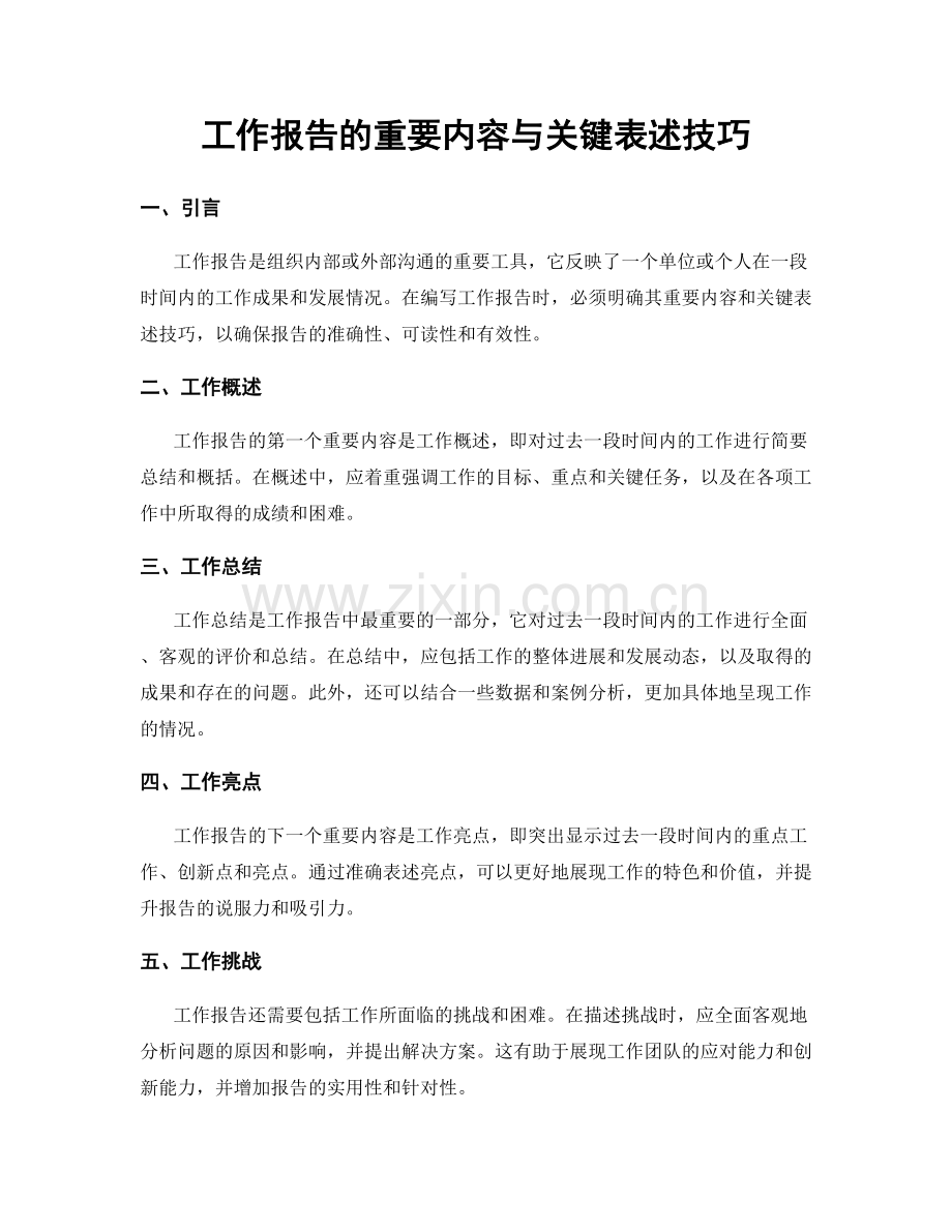 工作报告的重要内容与关键表述技巧.docx_第1页