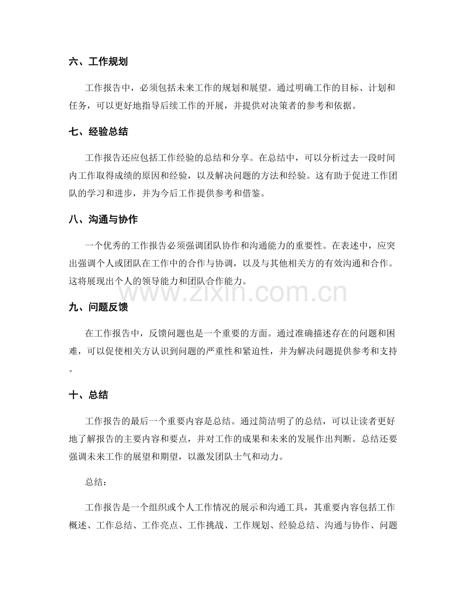 工作报告的重要内容与关键表述技巧.docx_第2页