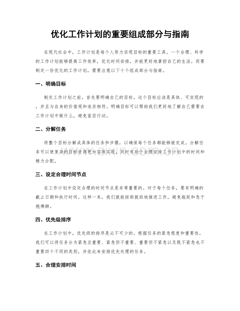 优化工作计划的重要组成部分与指南.docx_第1页