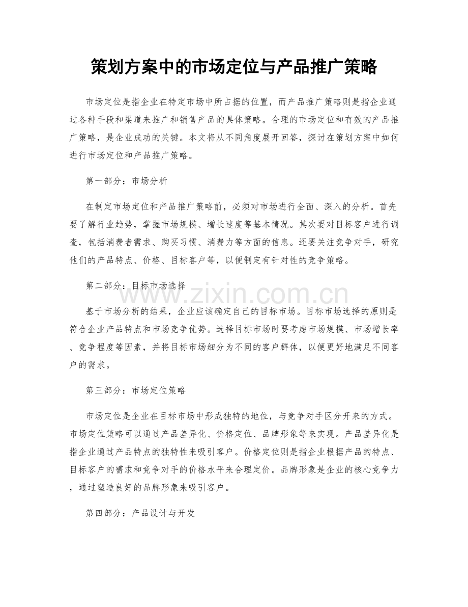 策划方案中的市场定位与产品推广策略.docx_第1页